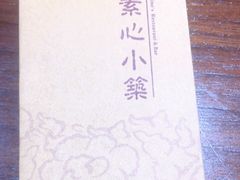 -素心小筑(后沙裕镇店)