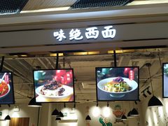 -味绝西面