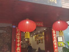 门面-菌竹轩酒楼(海河天街店)