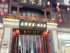 -金陵家宴·金陵春·南京菜(夫子庙店)