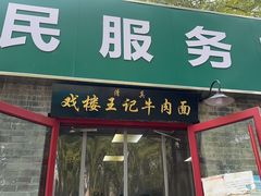 -清真-戏楼王记牛肉面