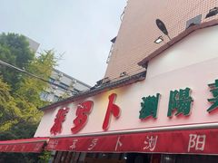 -笨罗卜浏阳菜馆(富家湾小区店)