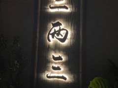 -三两三民谣咖啡清吧