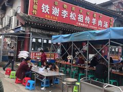 门面-铁谢李松祖传羊肉汤馆