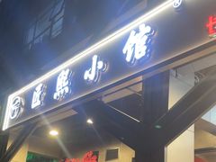 -匠熙小馆(崇文门店)