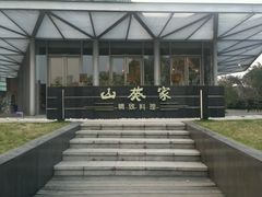门口-山葵家·创意料理(宁波来福士店)