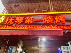 -抚琴第一烤(抚琴地铁站A口店)
