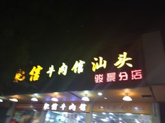 门面-肥信潮菜(科新路店)