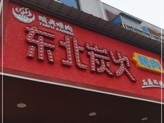 门面-碳夫·东北炭火烤肉(胥口店)