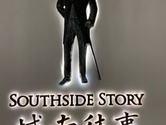-城南往事(滨江世茂店)