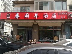 -春雨羊汤店(广开四马路总店)