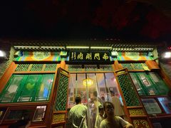 -南门涮肉(后海店)