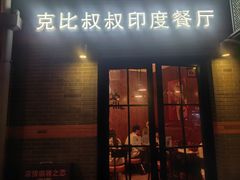 -克比叔叔印度餐厅Kebabs on the Grille(永康路分店)