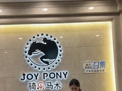 -骑乐马术(广州奥体优托邦中心)