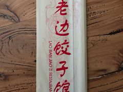 餐具摆设-老边饺子馆(中街店)