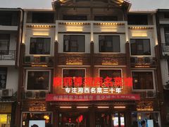 门面-唐师傅湘西名菜馆(武陵路店)