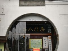 门面-吴门人家·苏宴宫廷菜(拙政园店)