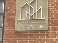 -徐汇艺术馆