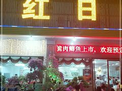 门面-红日饭店(裕隆三路店)