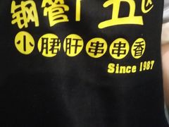 -钢管厂五区小郡肝串串香(南山店)