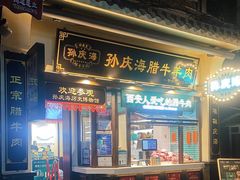 -孙庆海腊牛肉店(大皮院店)