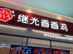 -1973继光香香鸡(大东方百货店)