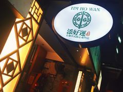 -添好运点心专门店(深水埗店)