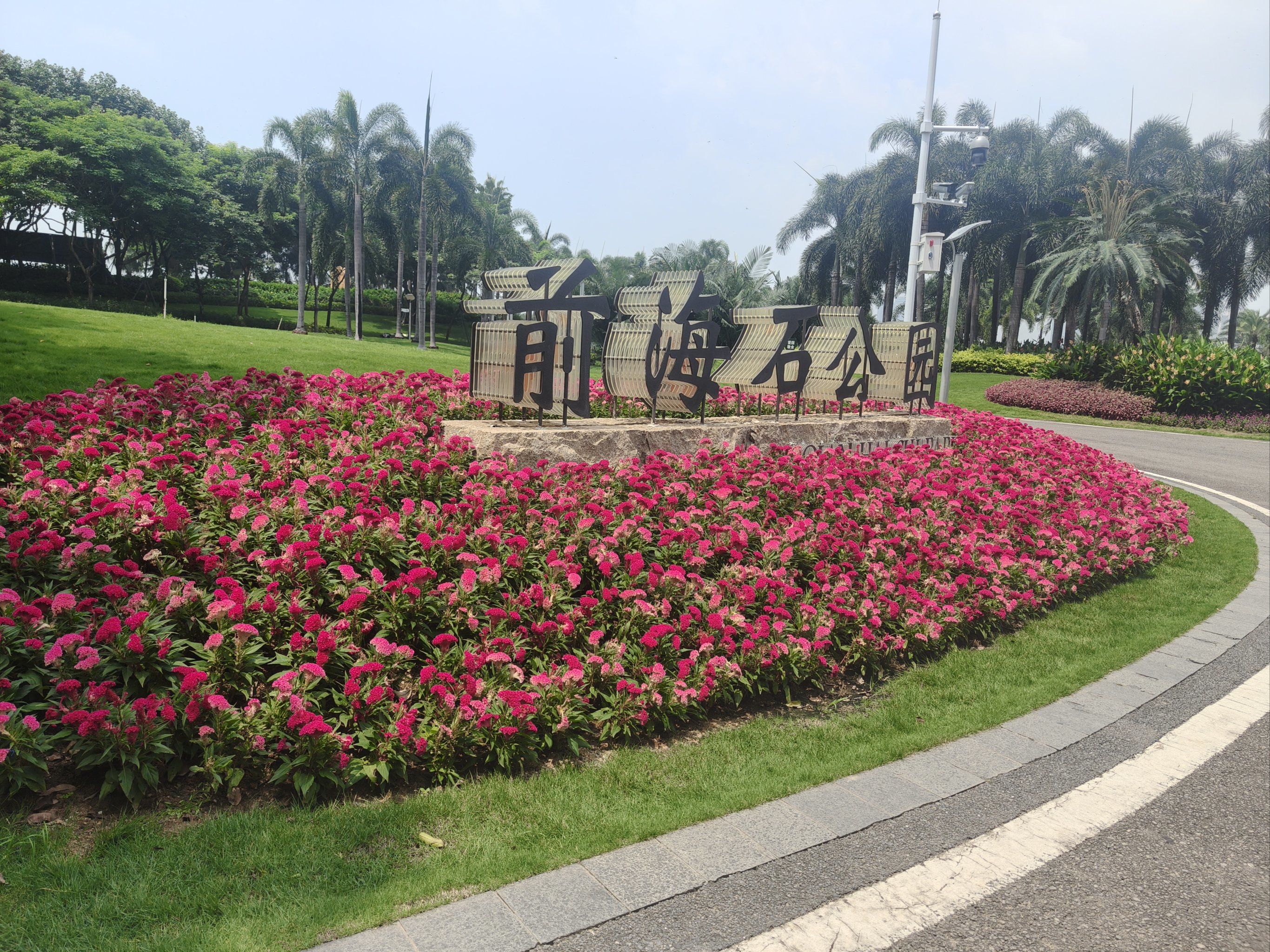 前海石公园一般