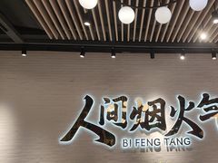 -避风塘(宝山万达店)