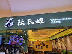 门面-阮氏娘·越南料理(双子塔店)
