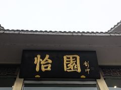 -怡园饭店-餐厅(四望亭店)