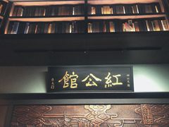 门面-民国红公馆·秦淮八艳(夫子庙店)