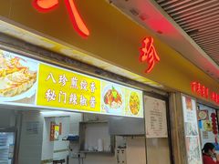 -八珍·广式煎饺·广州老字号(北京路总店)