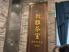 -新雅粤菜馆(南京东路店)