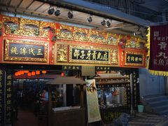 android_upload_pic-邵子牙·中华老字号(定安路店)