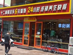 门面-李记粥铺(泰山路店)