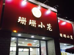 门面-珊珊小笼馆(仙霞路店)