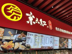 -京天红酒家(虎坊路店)