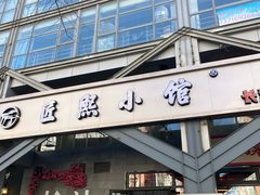 -匠熙小馆(崇文门店)