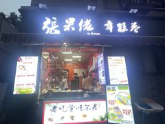 -张果佬年糕卷(科巷店)