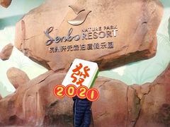 -杭州开元森泊度假乐园