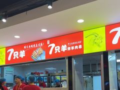 -古彭7只羊·徐州烧烤(旗舰店)