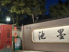 -墨池公园