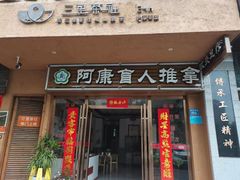-阿康盲人推拿(海燕·玉兰花园店)