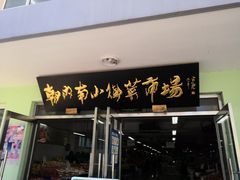 门面-朝内南小街菜市场