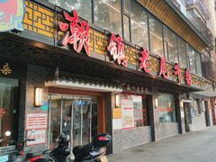 -潮镇老尾牛杂(环城西路店)