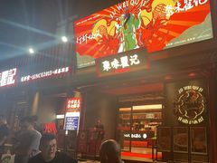 -聚味瞿记·龙虾堂(咸嘉湖店)