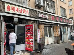 -鑫明明拉面(宁化路店)