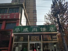 门面-清真永恒华威肉饼(潘家园店)