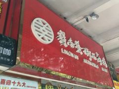 岭南艺术品商城(商品城店)-岭南艺术品商城(东汇城中山三路店)